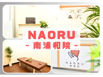 ナオル整体 南浦和院(NAORU整体)