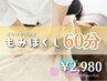 しっかり爽快♪全身もみほぐし60分（お着替え不要）¥3,980→¥2,980／肩こり等