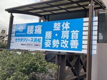 カラダリリース 浜松店/店舗看板