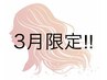 【3月限定/フェイシャルエステ】～花粉・ゆらぎ肌ケア～
