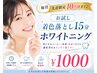 【歯の黄ばみ改善】初回お試し着色落としホワイトニング15分¥1000♪