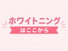 【ホワイトニングの予約】↓ここから↓