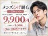 【ヒゲ剃りをラクに】ヒゲ脱毛3回★9600円もお得に！19,500円→9,900円