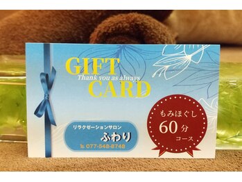 ふわり/ギフトカード「癒しの60分」