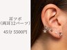《耳つぼジュエリー》ドライヘッドスパ付き耳ツボ/ヘッドスパ/小顔¥5500 