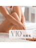 VIO毛サヨナラレディース《光脱毛》終わりのある最新脱毛VIO¥14300→¥5500