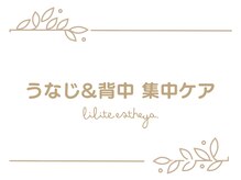 リリテ*エステヤ/うなじ&背中 集中ケアの流れ