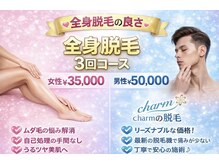 チャーム(Charm)の雰囲気（期間限定価格☆最新LEDによる痛みが少なくお肌に優しい脱毛）