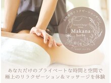 マカナハーブス 吉祥寺(Makana herbs)の雰囲気（お一人お一人に合わせた完全オーダーメイド施術♪）