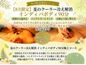 【8月限定】暑い夏のクーラー冷え解消☆インディバ90分/19,800円