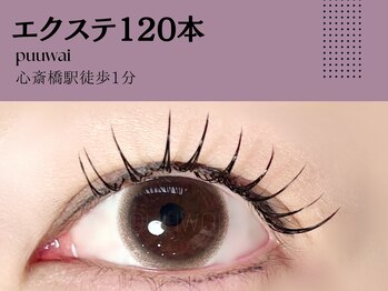 プーワイ 心斎橋(P u'uwai)/【大人気/エクステ120本】