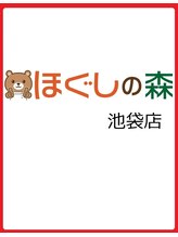 ほぐしの森 池袋 穂積 (女性)