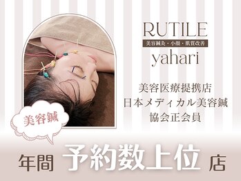 ルチルヤハリー 池袋院