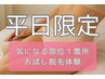 平日限定☆気になる部位1箇所脱毛【S,M,Lパーツのどこでも1箇所】1回20％オフ
