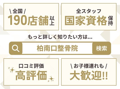 柏南口整骨院の写真