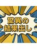 【驚異の結果出し】浮き輪肉や背中肉ケアに～脂肪冷却で上半身集中痩身！90分