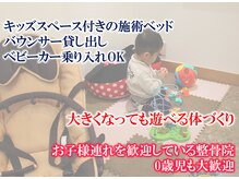 なないろ整骨院の雰囲気（お子様連れ歓迎！キッズスペース完備◎ベビーカー乗り入れもOK）