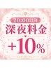 20:00以降は＋10％かかります。
