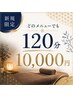 新規様限定【120分どのメニューでも¥10000】