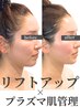 ☆リピート率No.1【たるみ&小顔&ツヤ肌】リフトアップ×プラズマ肌管理