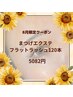 【8月限定】夏も快適☆モチ重視の方に！フラットラッシュ120本￥7260→