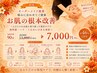 【オーダーメイド提案】悩みに合わせてご提案お肌の根本改善13000円→7000円
