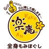 全身もみほぐし 楽庵 本店のお店ロゴ