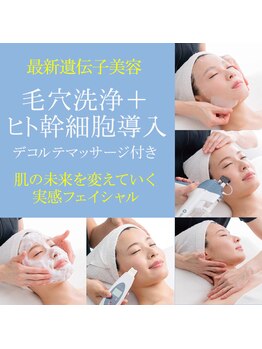 エヴァーグレース 宇都宮店/お肌が変わる幹細胞導入ケア