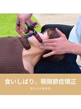 菜のはな整体院/喰いしばり