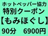 【オススメ】ホットペッパー限定価格90分 6900円