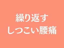 楽美身/女性専用　しつこい腰痛改善