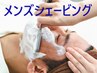 【男性限定】メンズシェービング・敏感肌40分コース　スチーム付き　￥7300