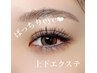 ≪ぱっちりeye≫上下エクステ140本￥8200
