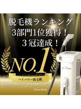 グレイスボディ BiViつくば店(Grace Body)/脱毛機ランキング3部門1位