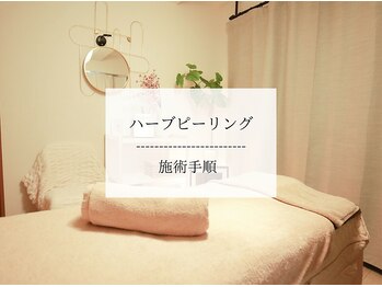 フラーブ(Flourb)/ハーブピーリング|施術手順