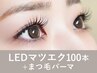 【新規】<フラットラッシュ>LEDマツエクパーマ100本120分¥13,900→