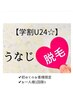 女性のみ!【学割U24☆】うなじ脱毛を更にお得に!!1500円◎
