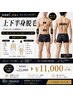 【 男の身だしなみ!】全身脱毛〈上下半身〉 75分 ¥22,000→¥11,000
