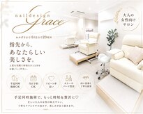 ネイル デザイン グレイス(Grace)