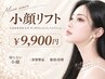 即効小顔・小顔リフト◎脂肪にアプローチ【100kj～全顔】
