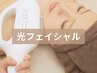 【美白効果/シミ/しわ/たるみ改善】フォト美顔 60分 ¥11000→¥4950