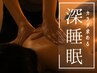深睡眠を…自律神経に働きかけるアロマリンパマッサージ＋ヘッド120分　