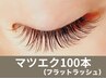 【100本フラットラッシュ】フラットラッシュ100本　¥6900