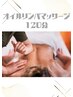 【メンズ限定☆心身解放コース】オイルリンパマッサージ120分 ¥16,000