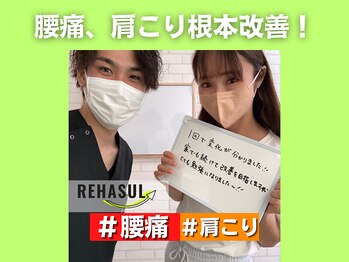 リハスル 大平台店(REHASUL)/腰痛、肩こり根本改善！