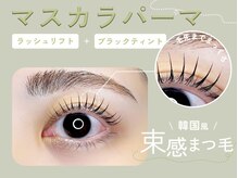 リット 万代店(lit.)/マスカラパーマ
