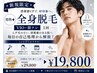 男性◆全身脱毛(VIO・顔ナシ)1回￥29,800→￥19,800