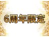 【6周年限定】選べる2種★美肌フェイスケアコース70分¥18,260→¥11,000