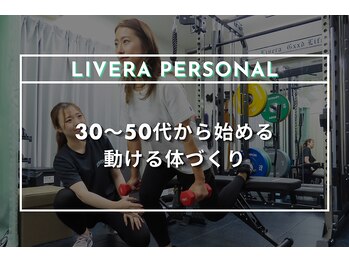 ストレッチリヴェラ 本郷三丁目店(STRETCH LIVERA)/今からでも動ける身体に