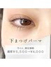 【期間限定】下まつげパーマ　¥5500→¥4000